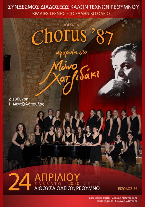 A Tribute to Manos Hadjidakis — 14 Mar – 24 Apr 2010